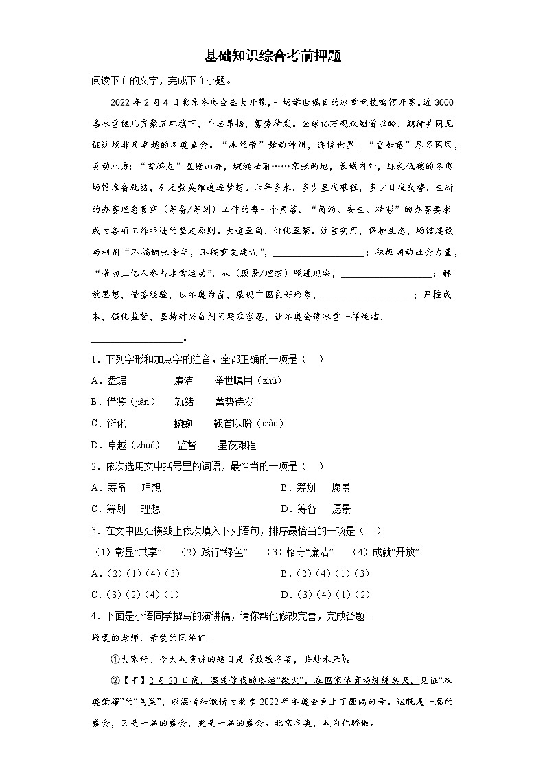 基础知识综合考前押题2022年初中语文中考备考冲刺（含答案）第1页