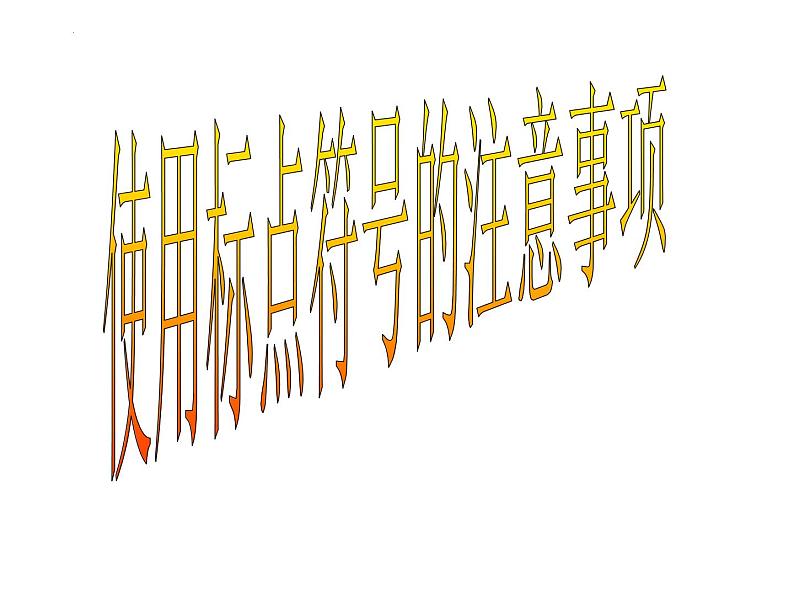 2022年中考语文复习备考：使用标点符号的注意事项  课件第1页