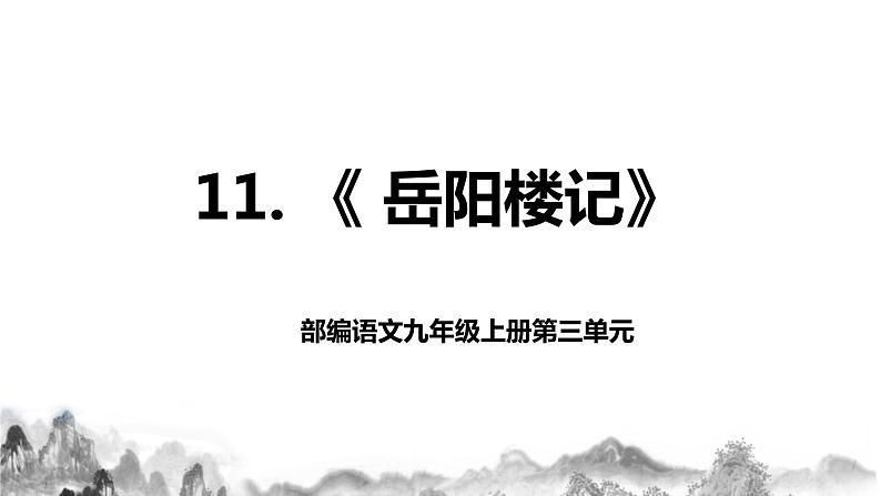 第11 课《岳阳楼记》课件+教案01