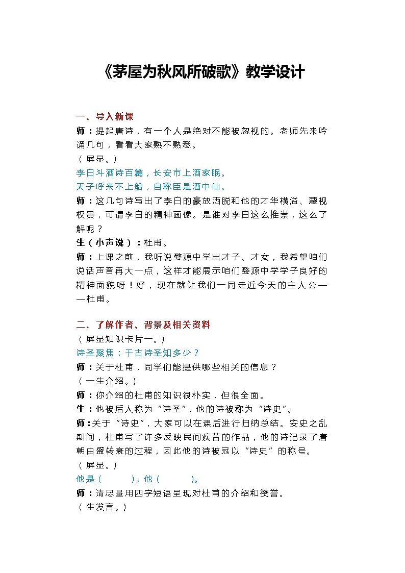 部编版初中语文八年级下册第六单元24《茅屋为秋风所破歌》教学设计第1页