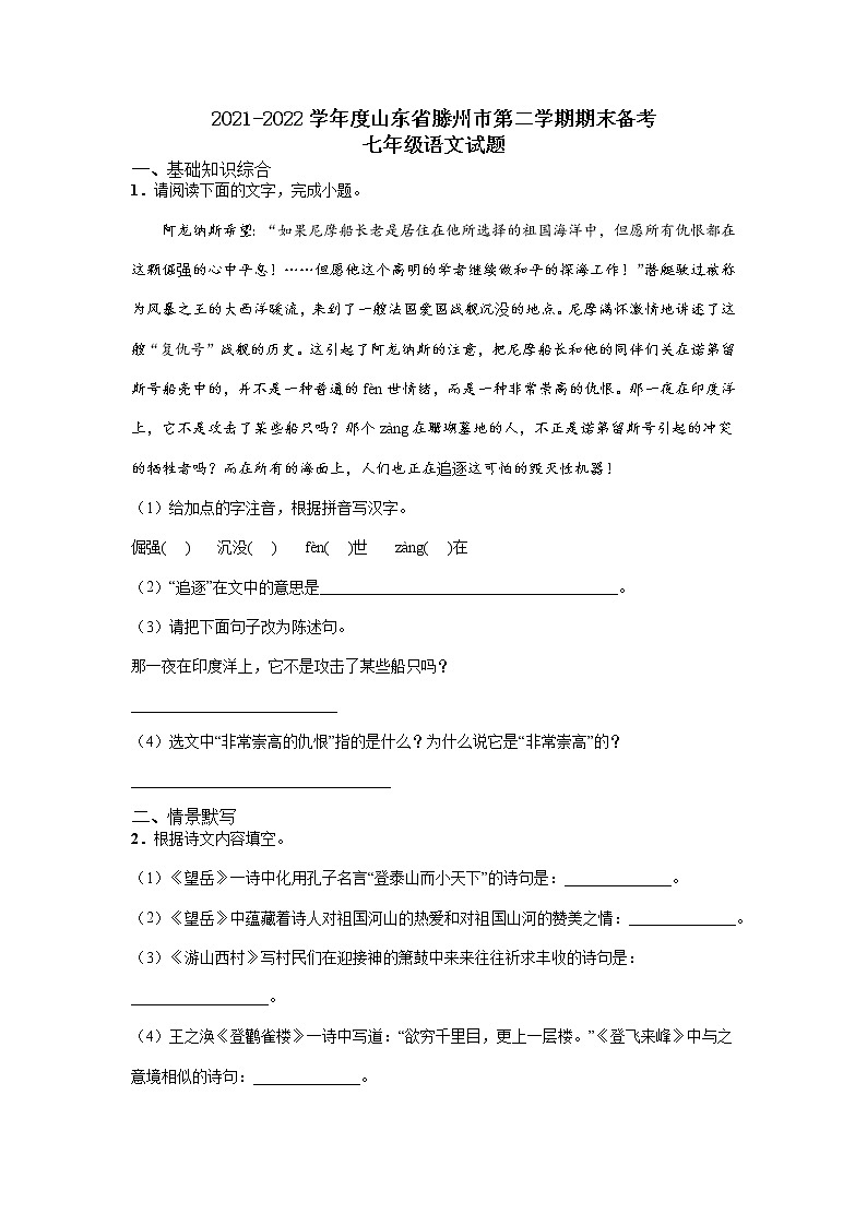 2022年山东省滕州市期末备考七年级语文试题（无答案）第1页