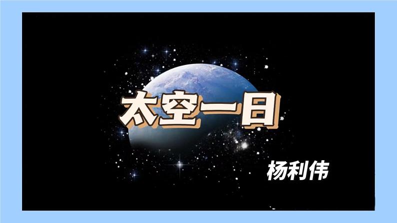 第23课《太空一日》课件（31张PPT）2021-2022学年部编版语文七年级下册第2页