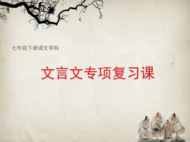 期末专题复习-文言文课件2021-2022学年部编版语文七年级下册第1页