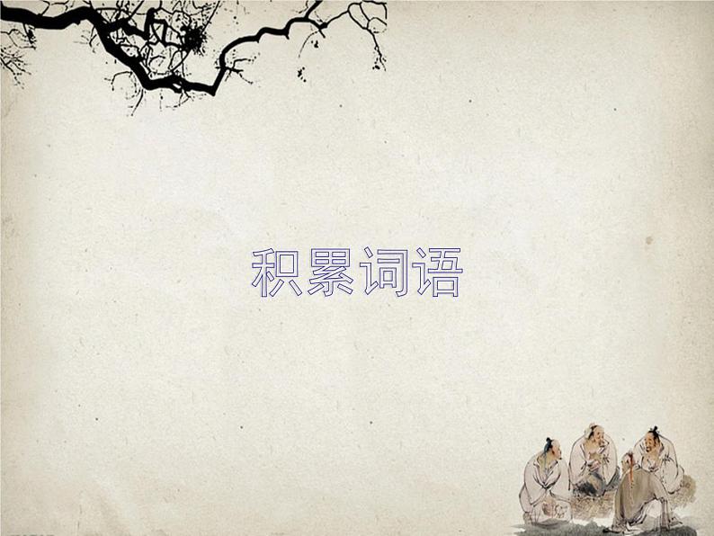 期末专题复习-文言文课件2021-2022学年部编版语文七年级下册第3页