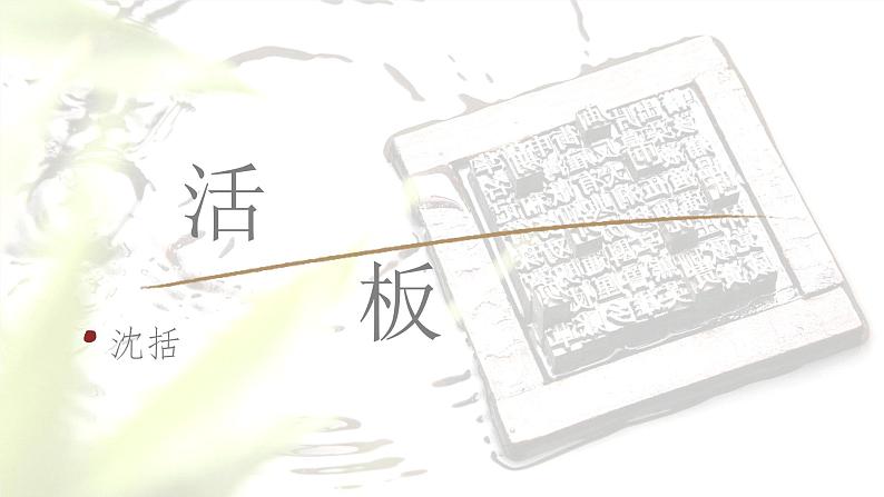 第25课《活板》课件（共23张PPT）2021—2022学年部编版语文七年级下册01