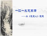 一江一水总关情——从〈送友人〉说起课件2021-2022学年部编版语文八年级下册