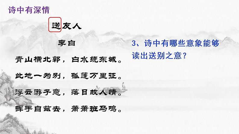 一江一水总关情——从〈送友人〉说起课件2021-2022学年部编版语文八年级下册05