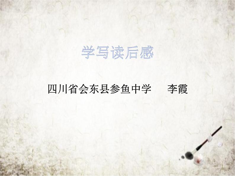 第三单元写作《学写读后感》课件（共29张PPT）2021—2022学年部编版语文八掉级下册01