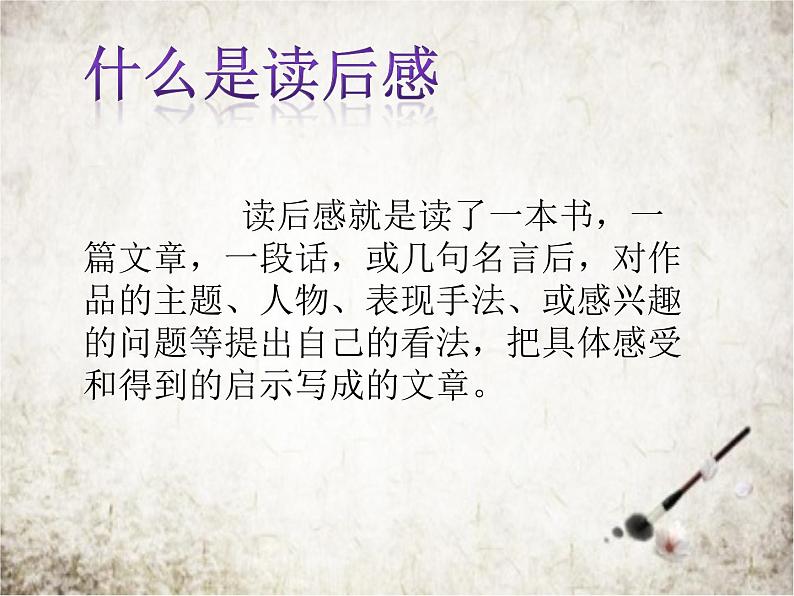 第三单元写作《学写读后感》课件（共29张PPT）2021—2022学年部编版语文八掉级下册04