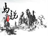第23课《马说》课件（共34张PPT）2021—2022学年部编版语文八年级下册