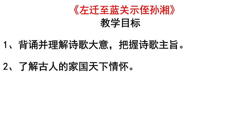 第三单元课外古诗词诵读《左迁至蓝关示侄孙湘》课件2022-2023学年部编版语文九年级上册01
