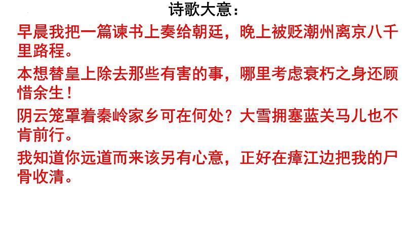第三单元课外古诗词诵读《左迁至蓝关示侄孙湘》课件2022-2023学年部编版语文九年级上册08