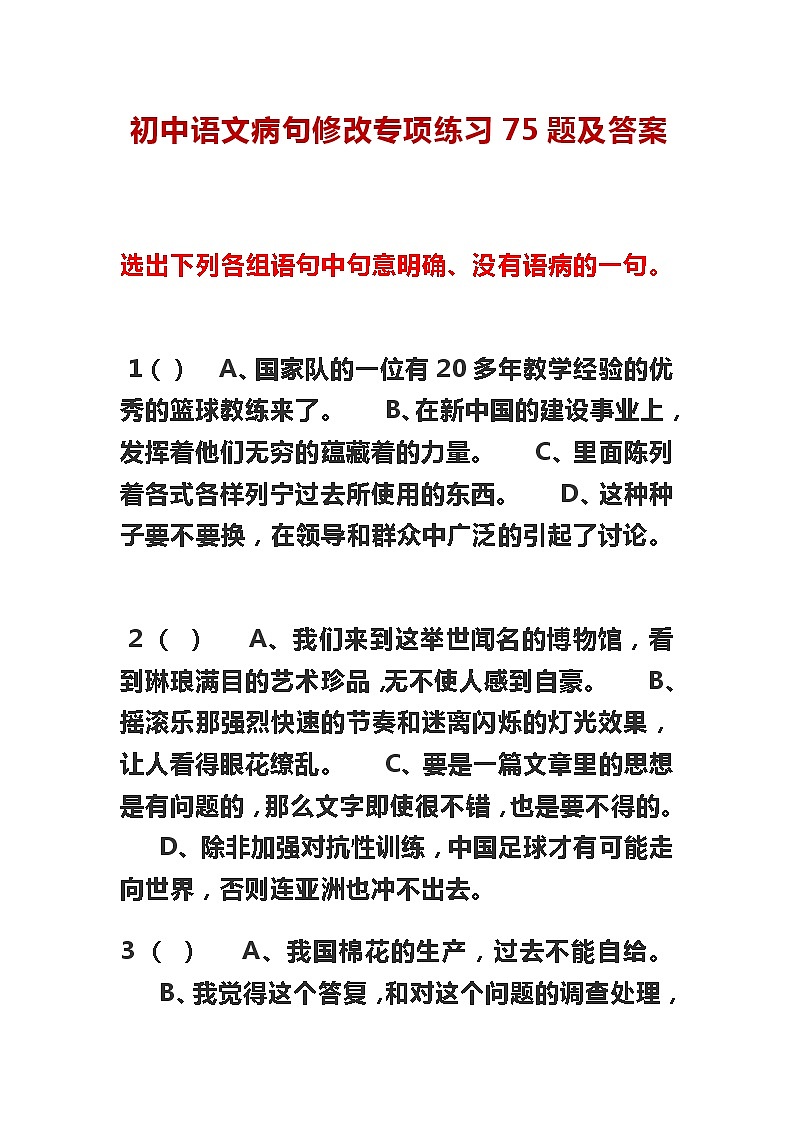 初中语文病句修改专项练习75题及答案第1页