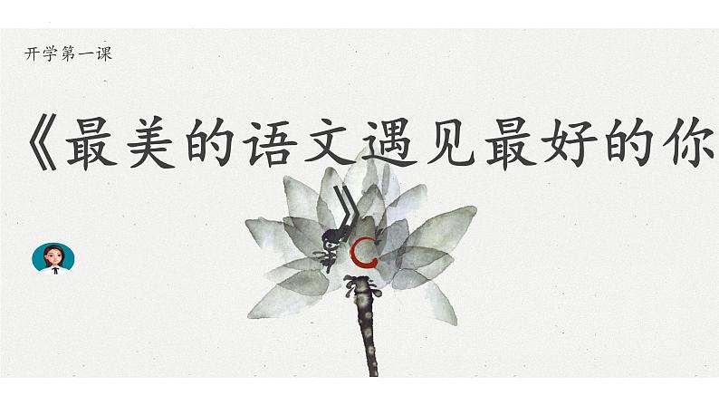 初中语文开学第一课（共23张PPT）2021—2022学年部编版语文七年级上册第1页