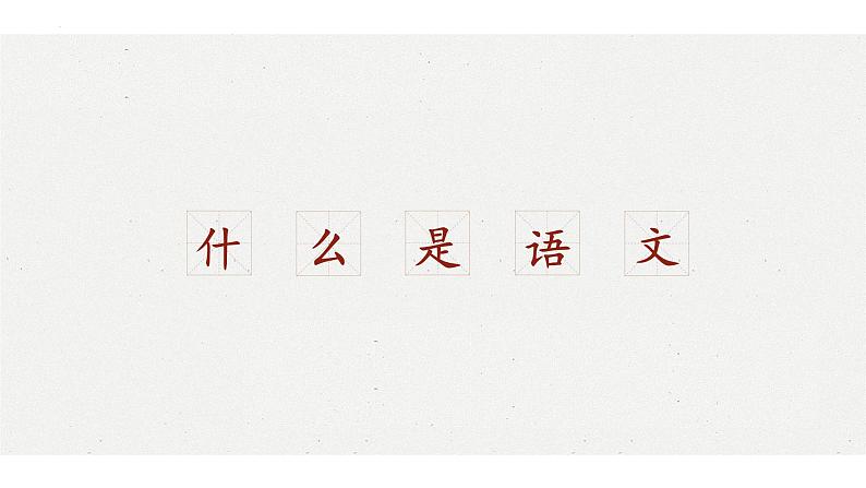 初中语文开学第一课（共23张PPT）2021—2022学年部编版语文七年级上册第7页