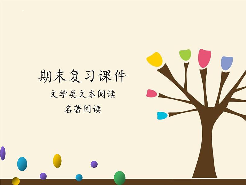 期末专题复习-文学类文本阅读与名著阅读2021-2022学年部编版语文七年级下册01