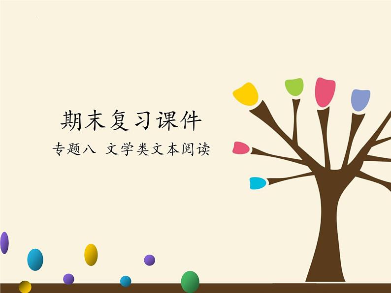 期末专题复习-文学类文本阅读与名著阅读2021-2022学年部编版语文七年级下册02