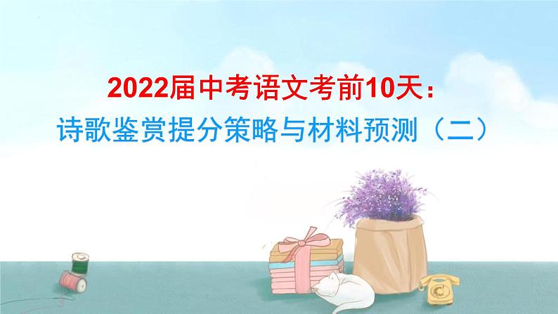2022年中考语文考前10天：诗歌鉴赏提分策略与材料预测（二）（共26张PPT）第1页