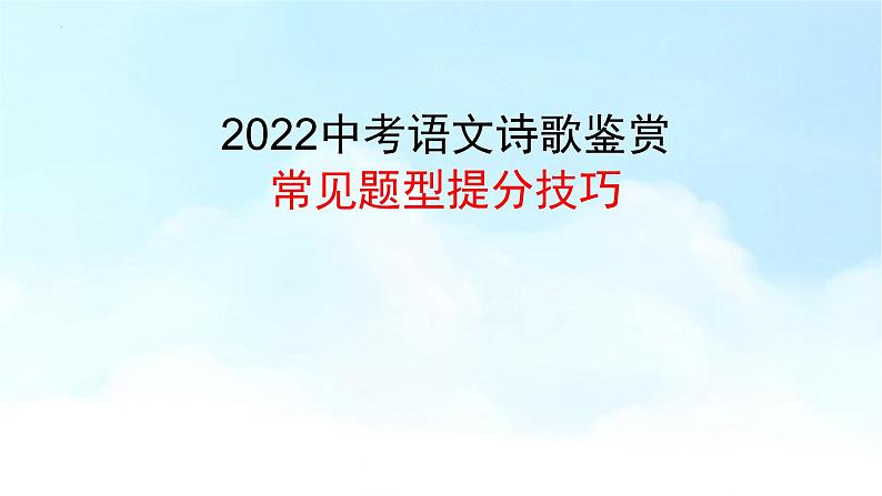 2022年中考语文考前10天：诗歌鉴赏提分策略与材料预测（二）（共26张PPT）第8页