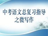 2022年中考作文指导：微写作（共45张PPT）