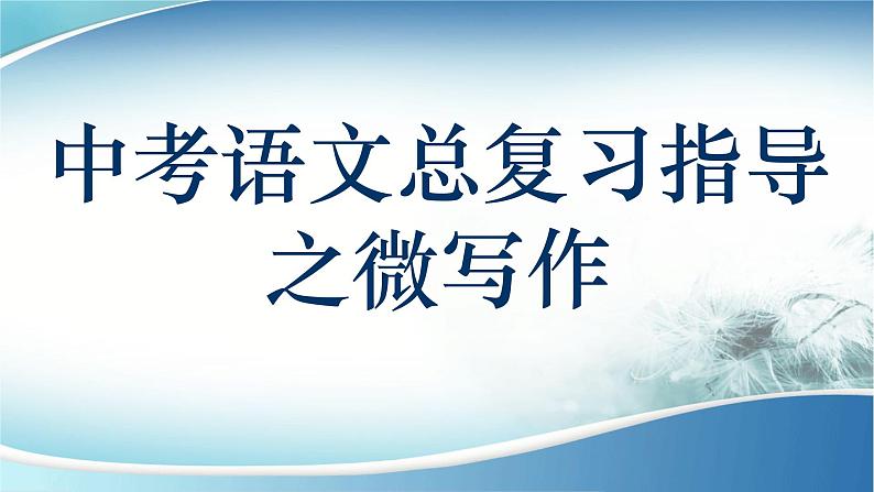 2022年中考作文指导：微写作（共45张PPT）第1页