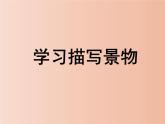 写作 学习描写景物 课件PPT