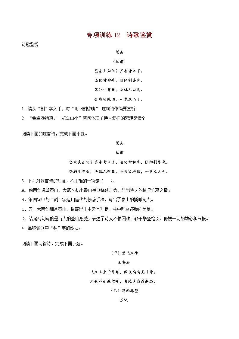 2021-2022学年七年级语文下册期末专项复习-专项训练12：诗歌鉴赏第1页