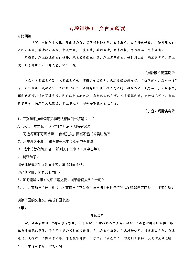 2021-2022学年七年级语文下册期末专项复习-专项训练11：文言文阅读第1页