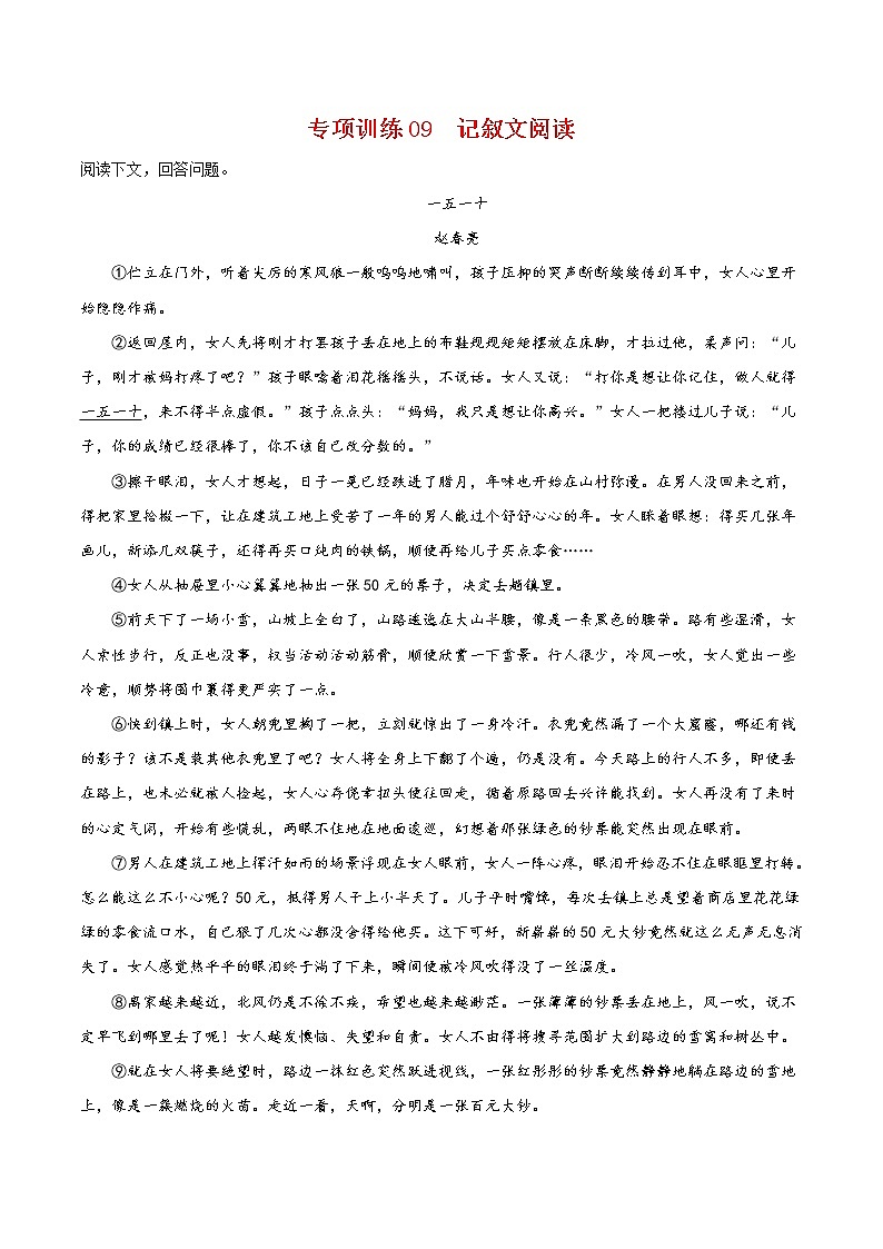 2021-2022学年八年级语文下学期期末专项复习-专项训练09：记叙文阅读第1页