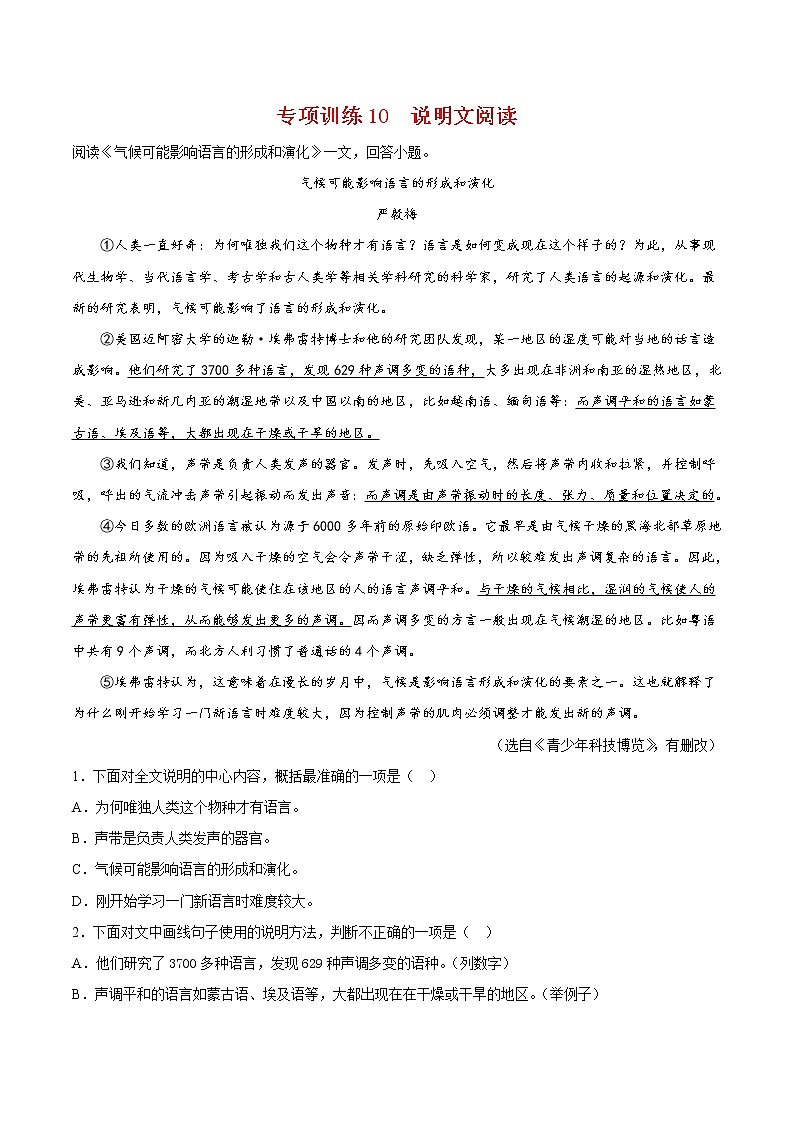 2021-2022学年八年级语文下学期期末专项复习-专项训练10：说明文阅读第1页