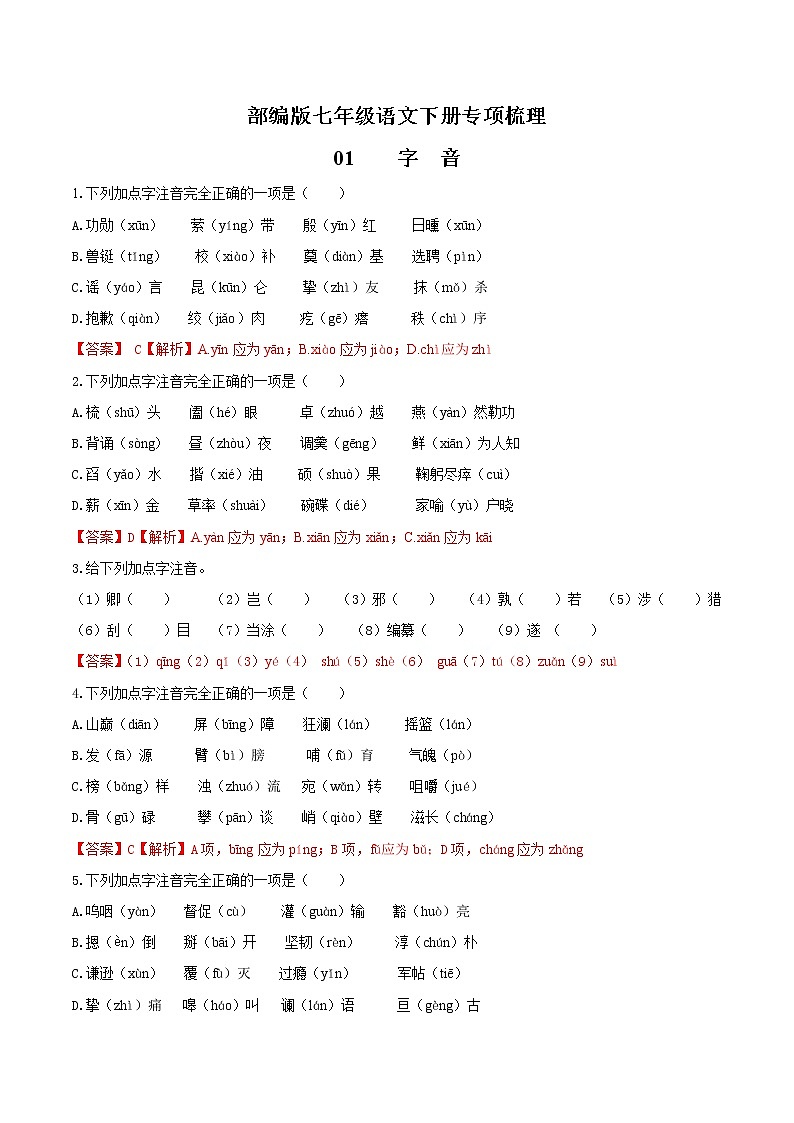 01 字音-部编版七年级语文下册知识梳理与检测01