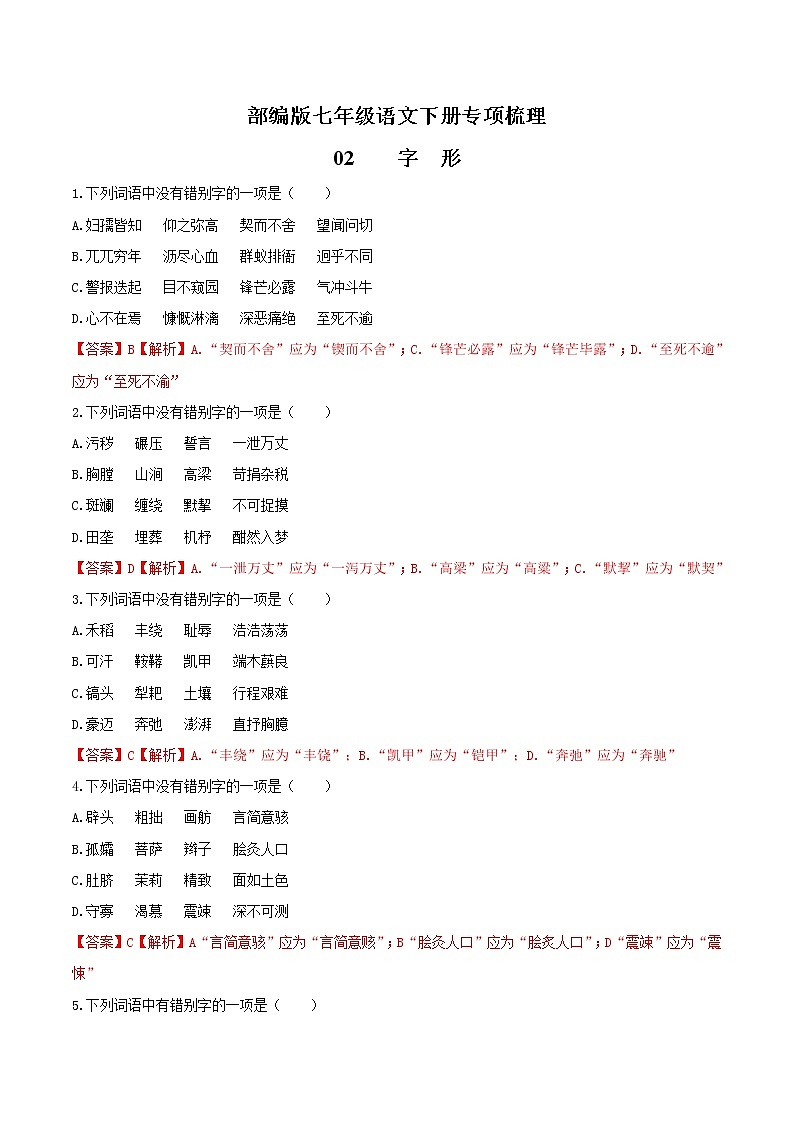 02 字形-部编版七年级语文下册知识梳理与检测01