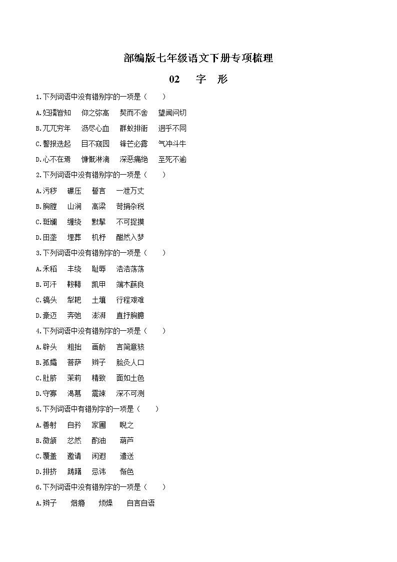 02 字形-部编版七年级语文下册知识梳理与检测01