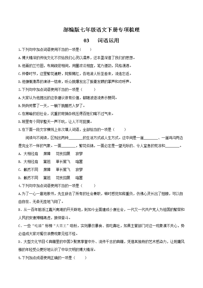 03 词语运用-部编版七年级语文下册知识梳理与检测01