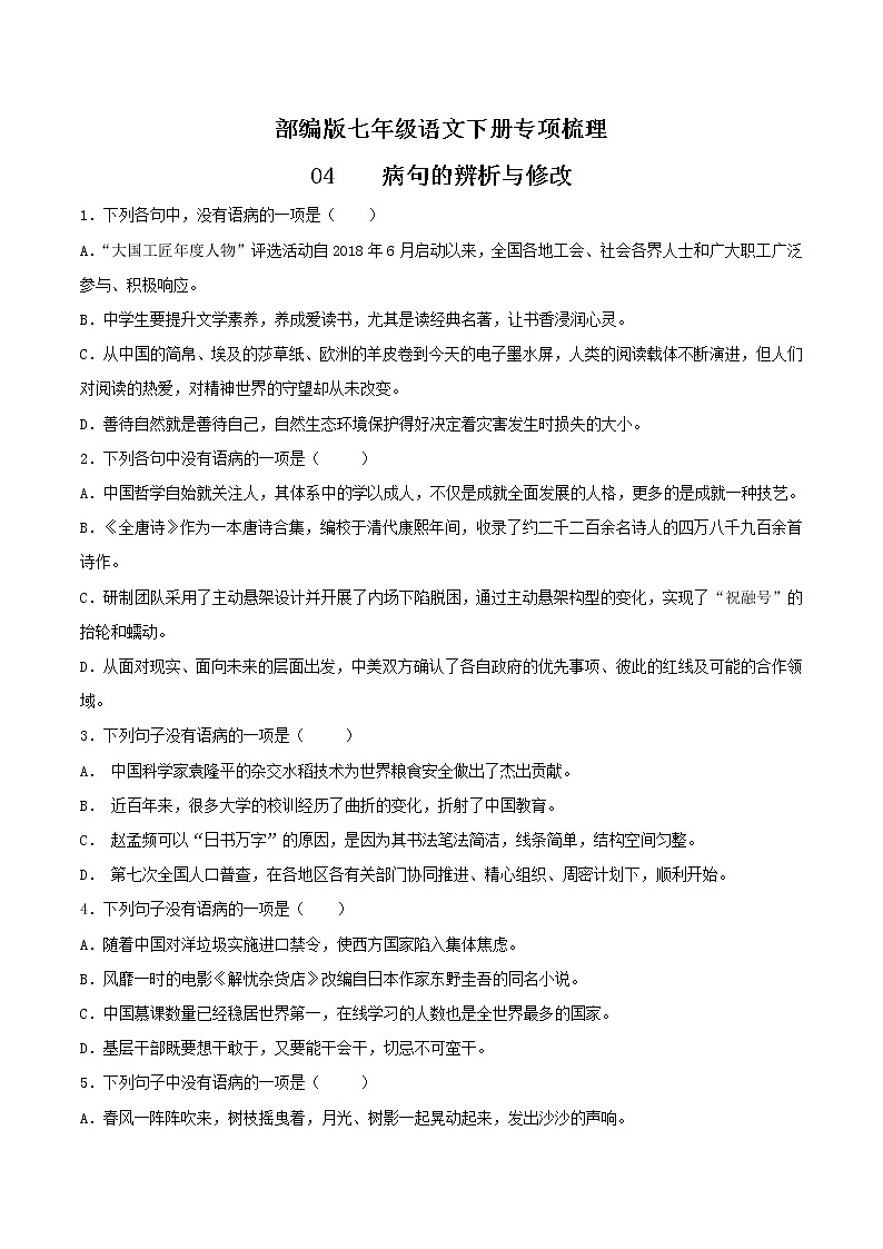 04 病句辨析-部编版七年级语文下册知识梳理与检测01