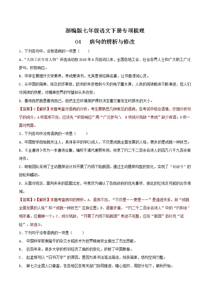 04 病句辨析-部编版七年级语文下册知识梳理与检测01