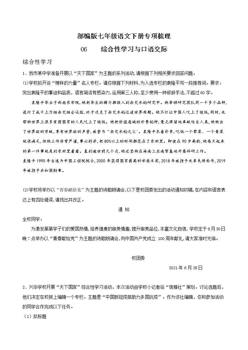 06 综合性学习与口语交际-部编版七年级语文下册知识梳理与检测01