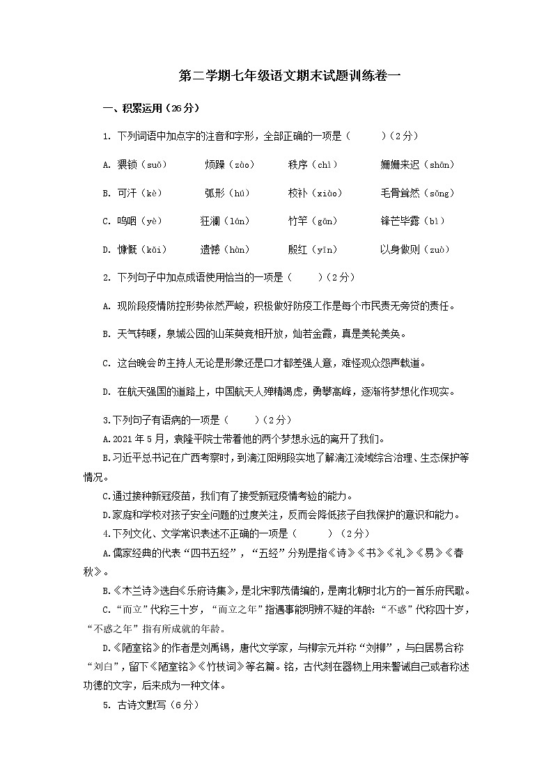 【部编版】期末试题训练卷（一）语文七年级下册第1页