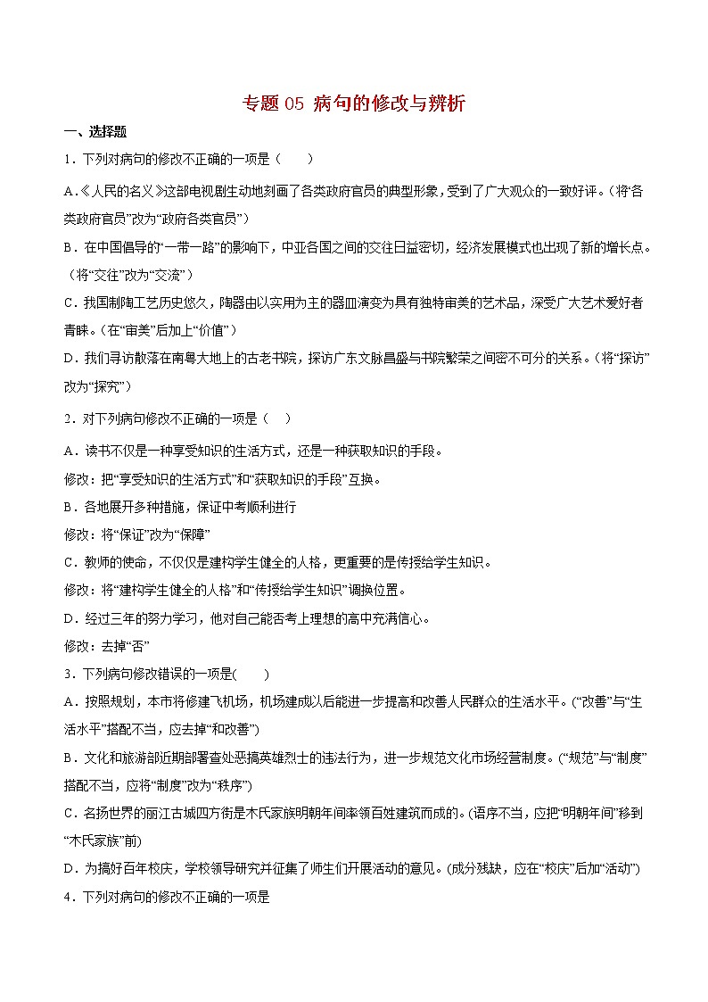 专题05 病句的修改与辨析-八年级语文下学期期末专项复习（部编版）（试卷）第1页