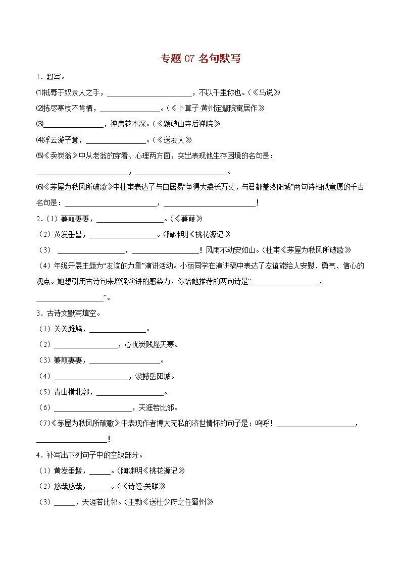 专题07 名句默写-八年级语文下学期期末专项复习（部编版）01