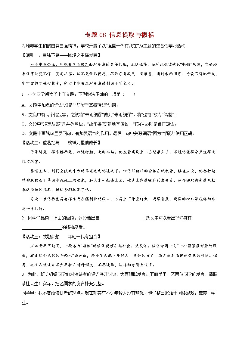 专题08 信息提取与概括-八年级语文下学期期末专项复习（部编版）01