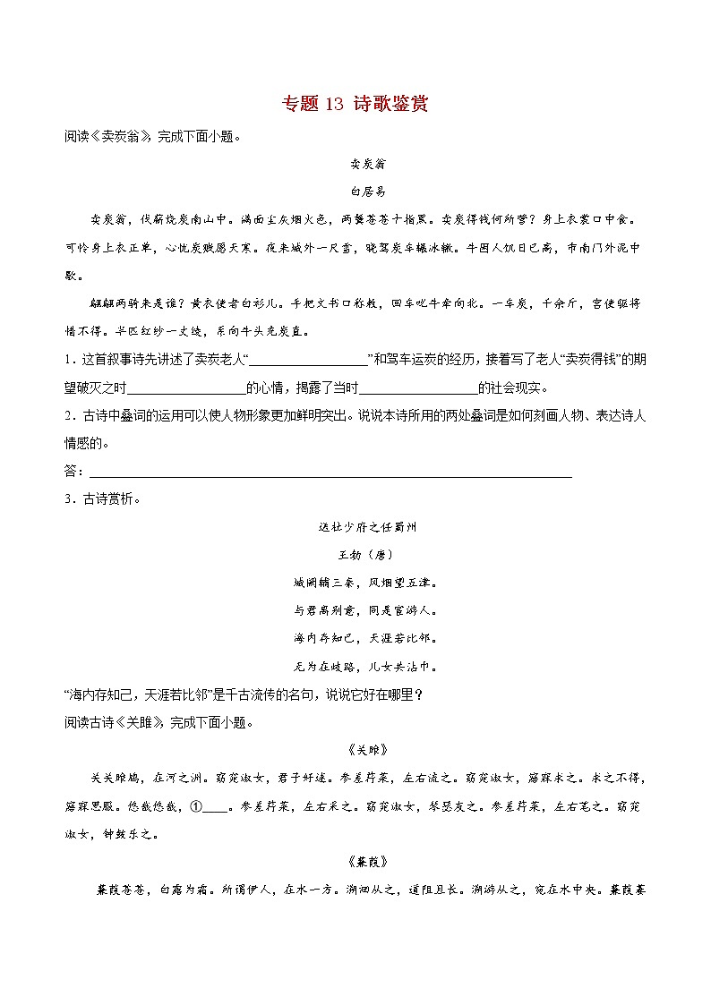 专题13 诗歌鉴赏-八年级语文下学期期末专项复习（部编版）（答案）第1页