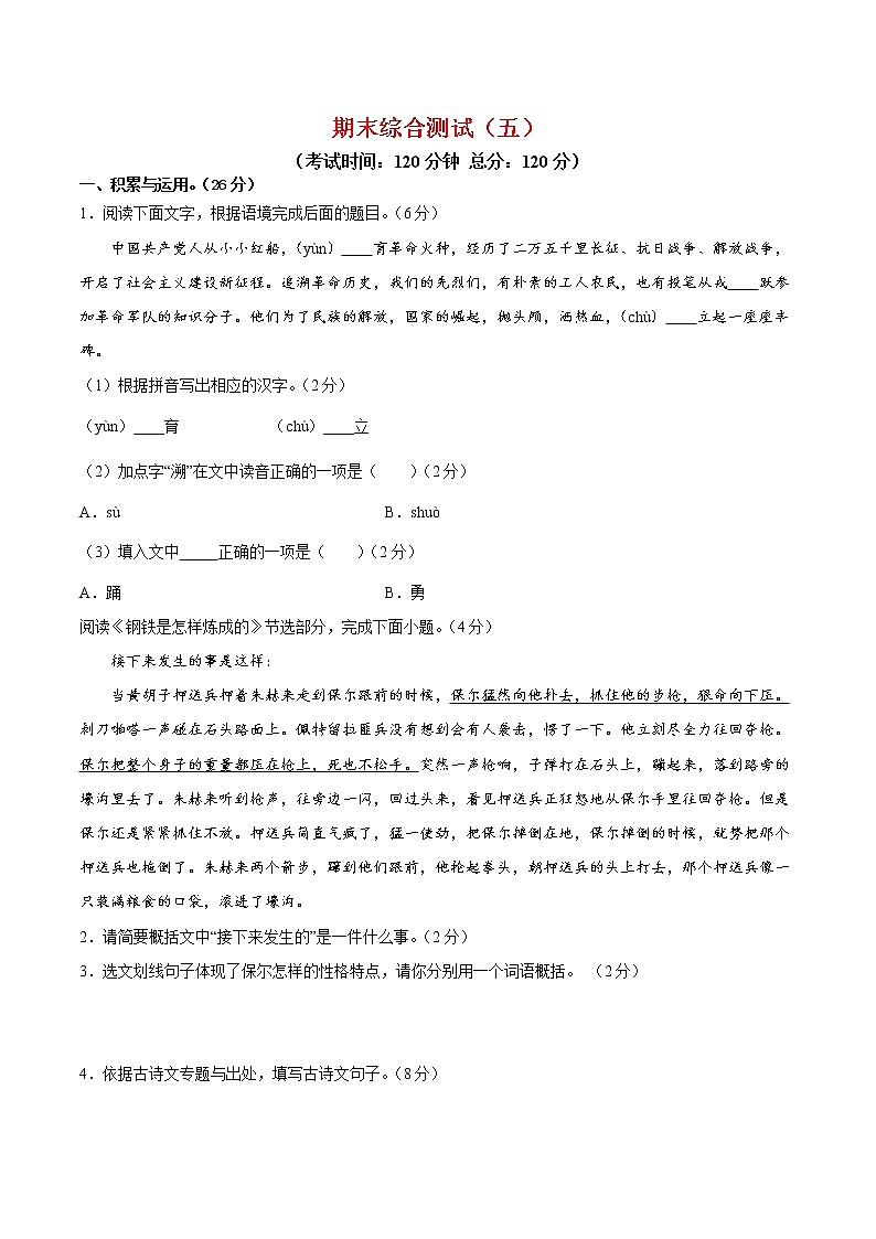期末综合检测05-八年级语文下学期期末专项复习（部编版）（试卷）第1页