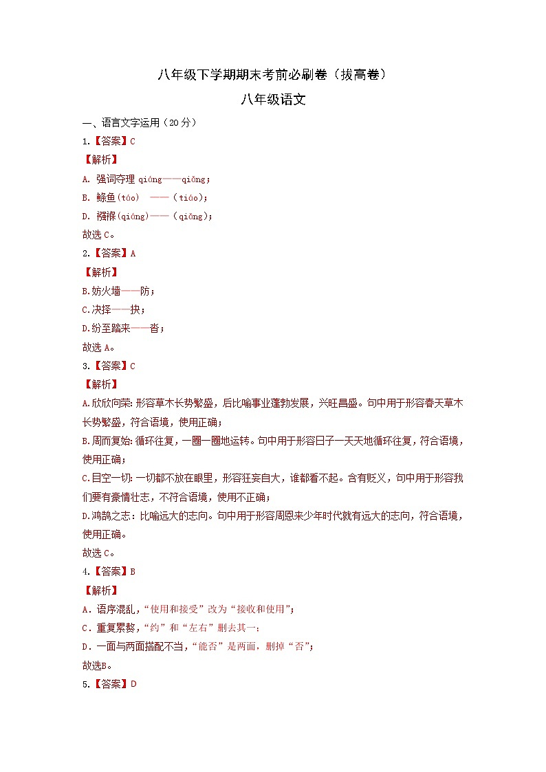 拔高卷-八年级语文下学期期末测试卷（部编版）（全国通用)（答案）第1页