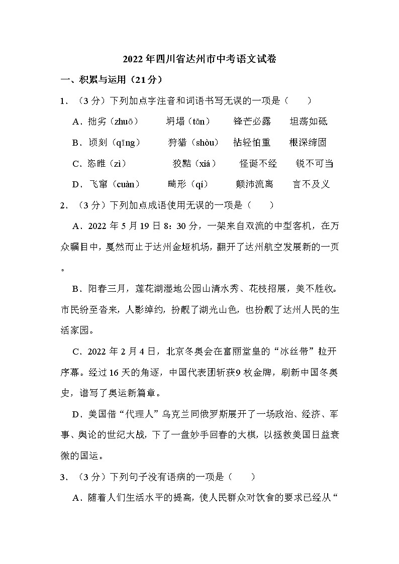 2022年四川省达州市中考语文试卷解析版第1页