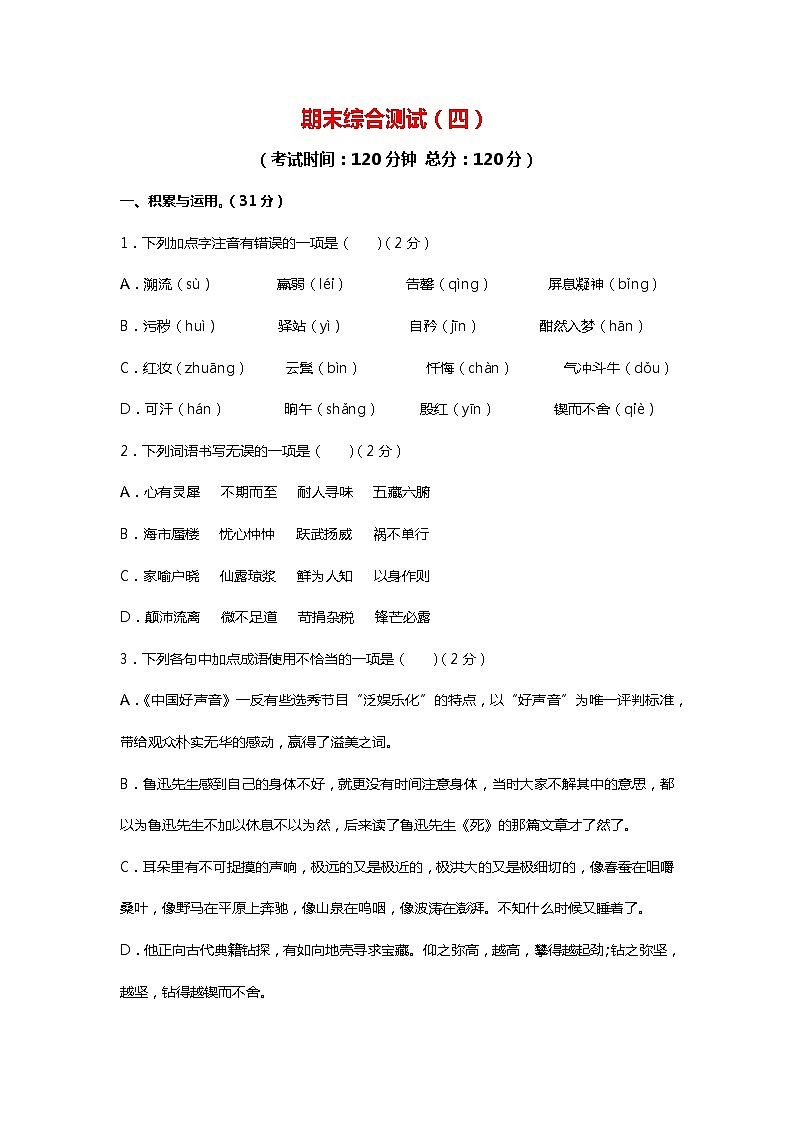 期末综合检测04-2021-2022学年七年级语文下学期期末专项复习（部编版）（原卷版）第1页