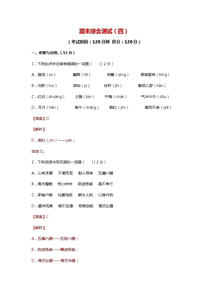 期末综合检测04-2021-2022学年七年级语文下学期期末专项复习（部编版）（解析版）第1页