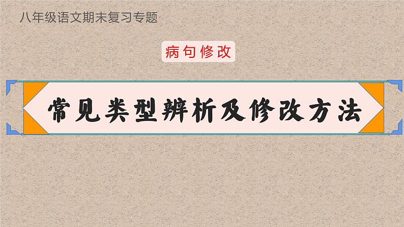 病句修改 常见类型辨析及修改方法  2022八年级语文期末复习专项第1页