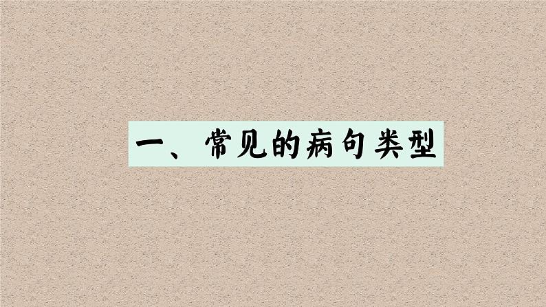 病句修改 常见类型辨析及修改方法  2022八年级语文期末复习专项第4页