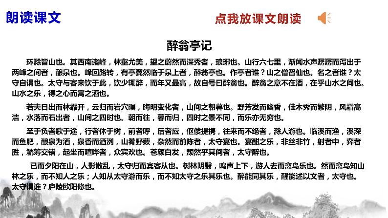 第12 课《醉翁亭记》课件+教案07